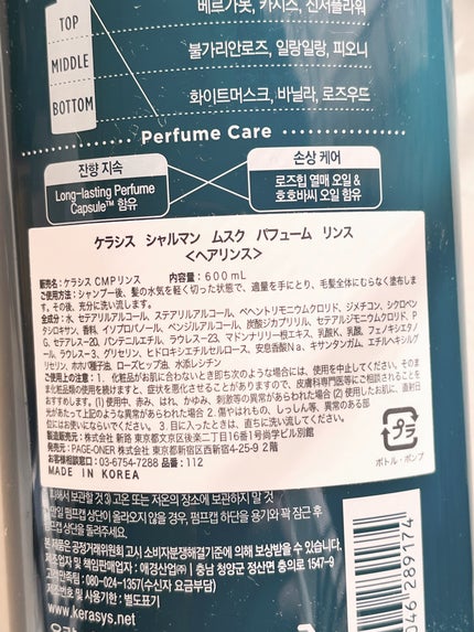 パフューム シャルマンムスク シャンプー&コンディショナー/KERASYS/シャンプー・コンディショナーを使ったクチコミ(2枚目)