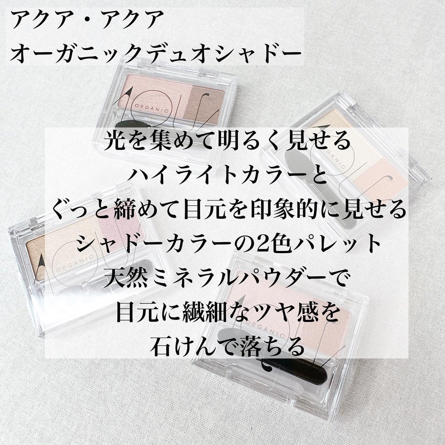 オーガニックデュオシャドー/アクア・アクア/アイシャドウパレットを使ったクチコミ(2枚目)