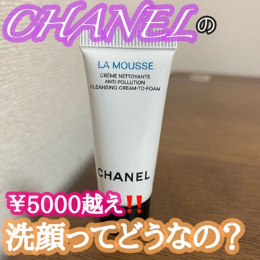 ムース ネトワイヤント/CHANEL/洗顔フォームを使ったクチコミ（1枚目）