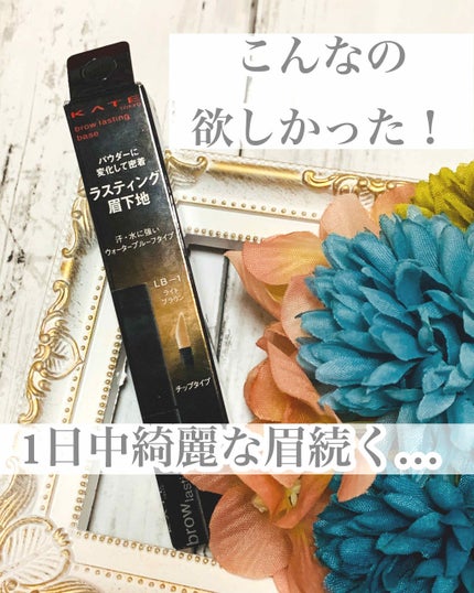 ブロウラスティングベース/KATE/その他アイブロウを使ったクチコミ(1枚目)