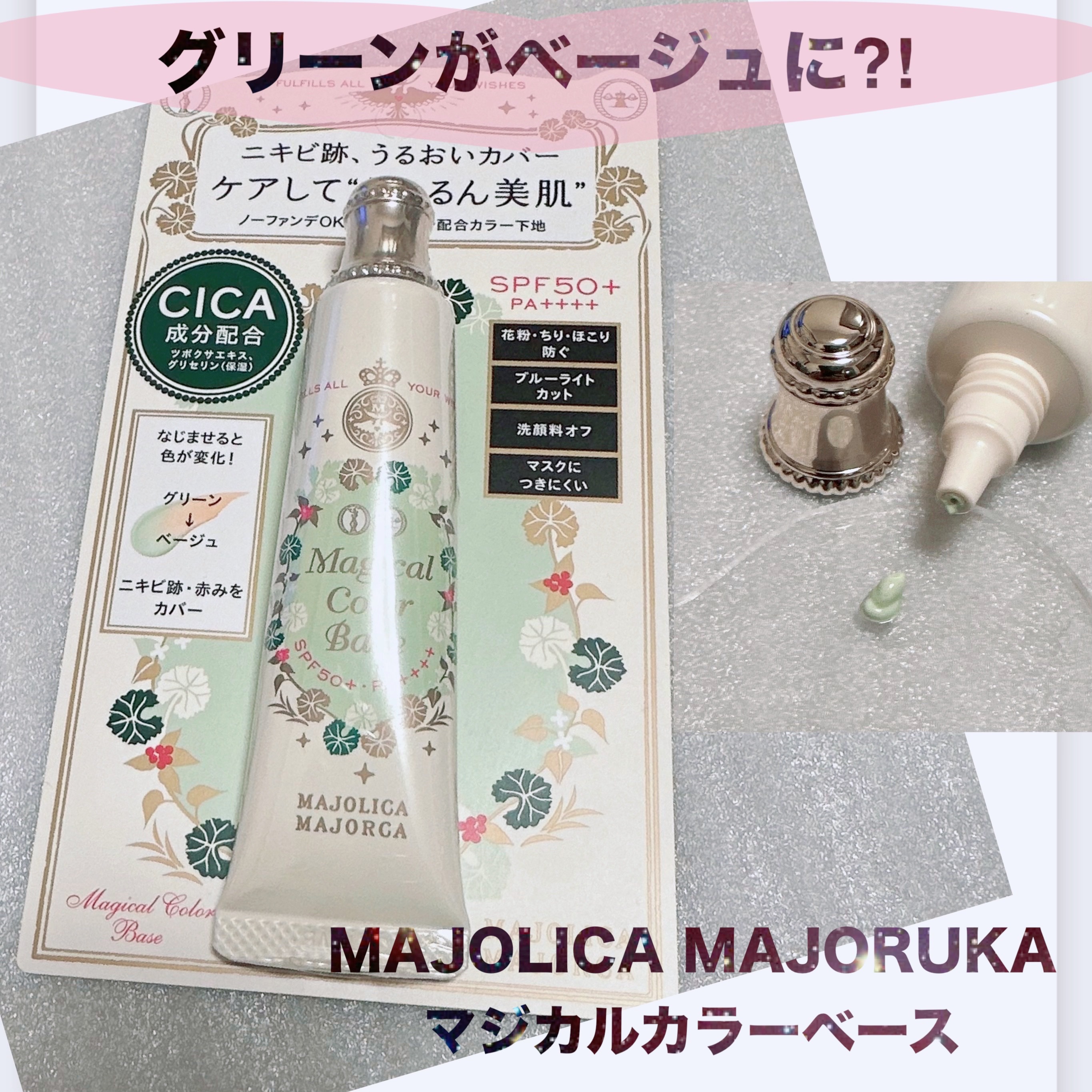 マジカルカラーベース/MAJOLICA MAJORCA/化粧下地を使ったクチコミ（1枚目）