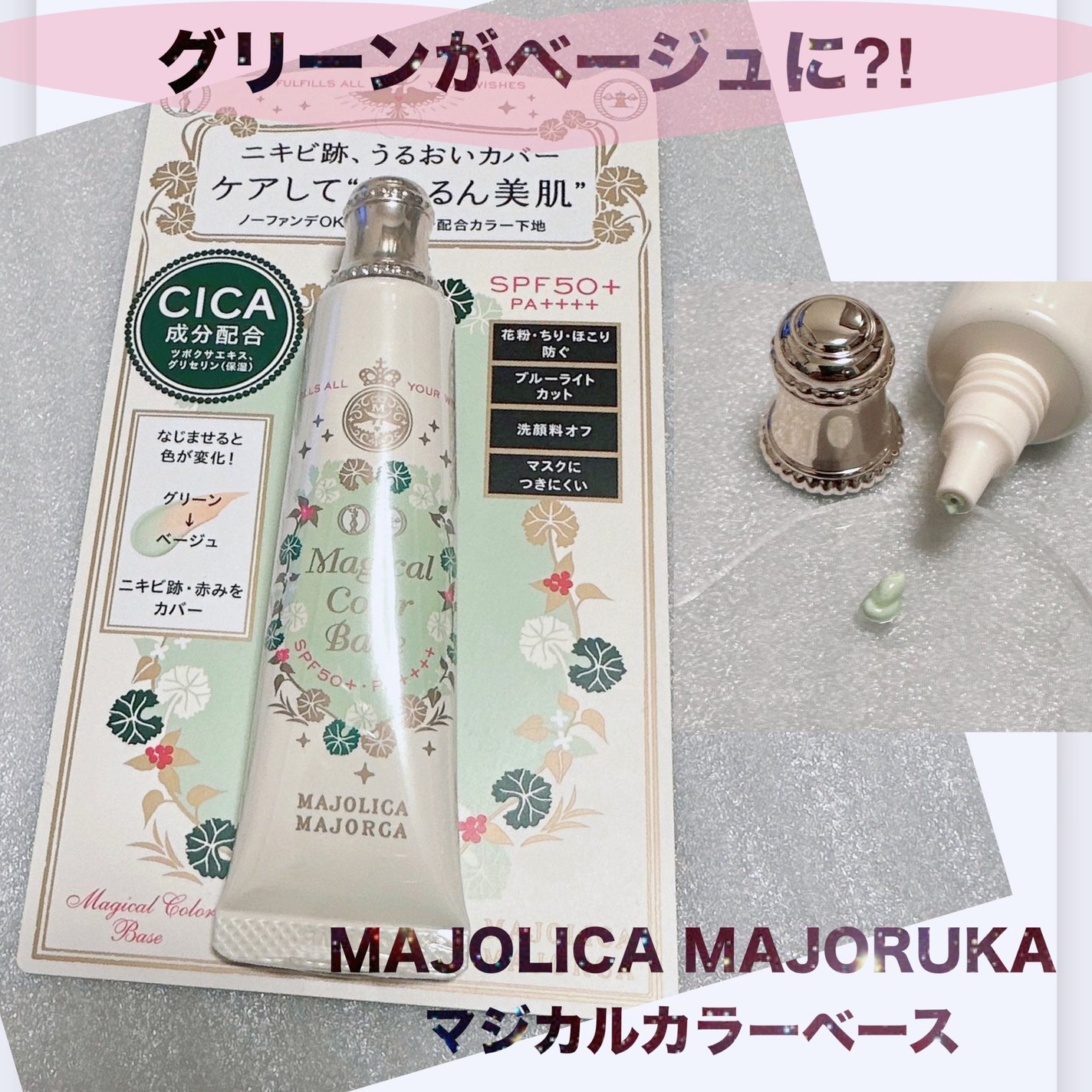 マジカルカラーベース/MAJOLICA MAJORCA/化粧下地を使ったクチコミ(1枚目)