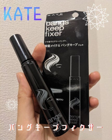 バングスキープフィクサー/KATE/ヘアジェルを使ったクチコミ(1枚目)