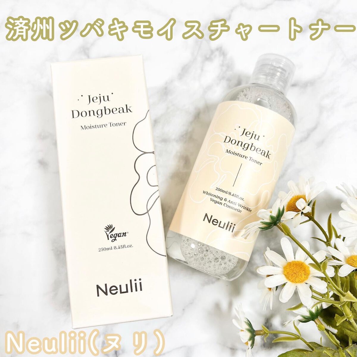 済州ツバキモイスチャートナー/Neulii/化粧水を使ったクチコミ(1枚目)