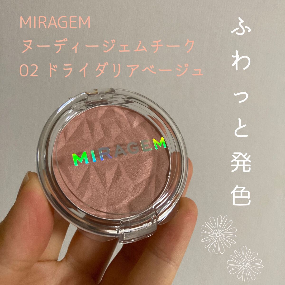 ヌーディージェムチーク 02 ドライダリアベージュ/MIRAGEM/パウダーチークを使ったクチコミ（1枚目）