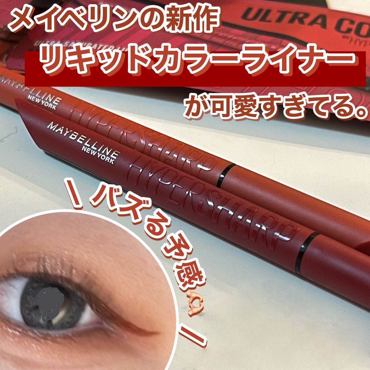 ウルトラカラー アイライナー/MAYBELLINE NEW YORK/リキッドアイライナーを使ったクチコミ(1枚目)