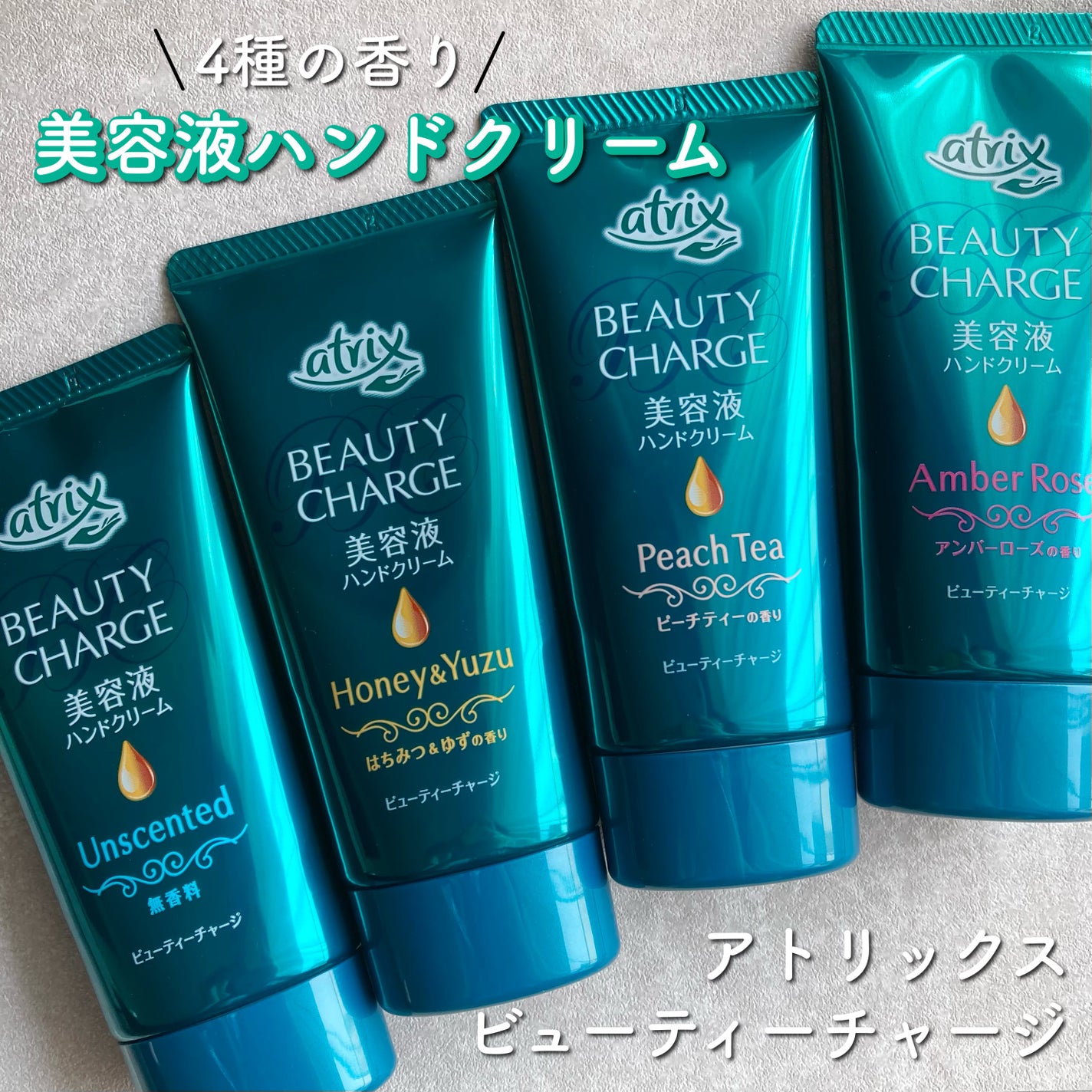 ビューティーチャージ 無香料/アトリックス/ハンドクリームを使ったクチコミ(1枚目)