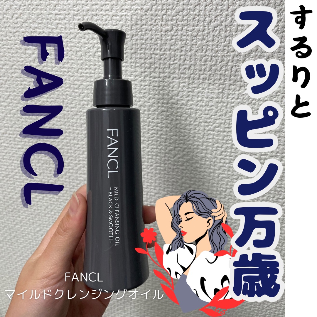マイルドクレンジング オイル〈ブラック＆スムース〉 本体(120ml)/ファンケル/オイルクレンジングを使ったクチコミ（1枚目）