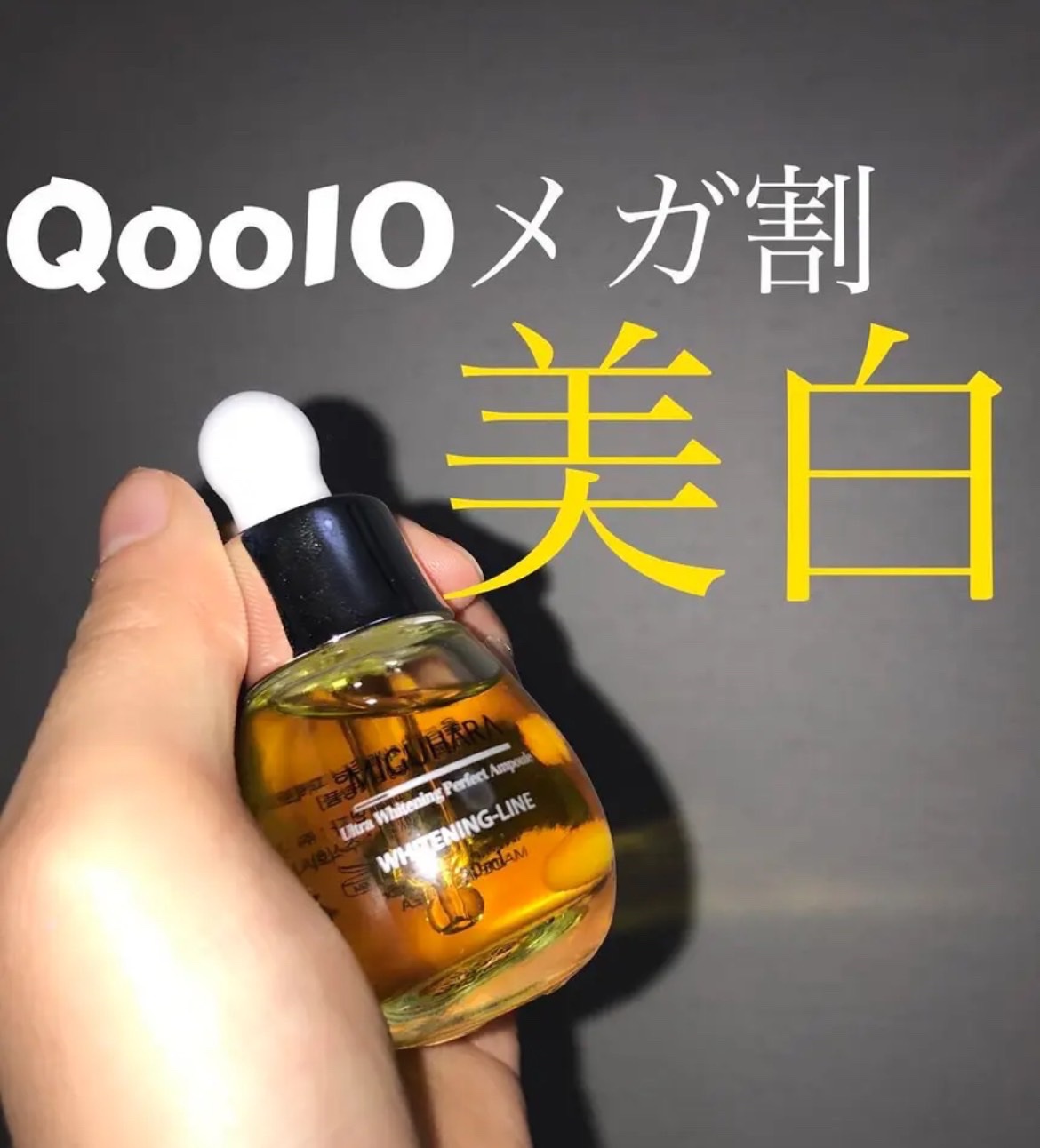 Ultra Whitening Perfect Ampoule/MIGUHARA/美容液を使ったクチコミ（1枚目）