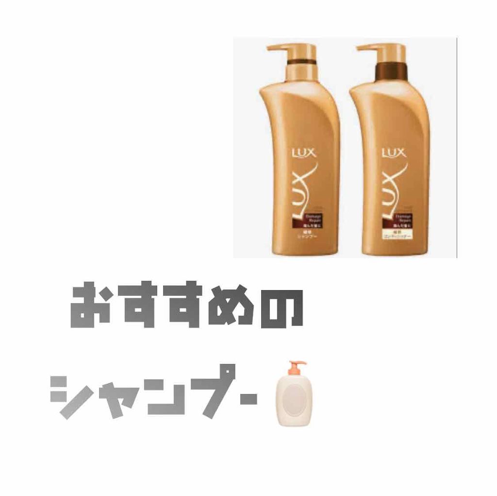 スーパーリッチシャイン ストレート＆ビューティー うねりケアシャンプー／コンディショナー/LUX/市販シャンプーを使ったクチコミ（1枚目）