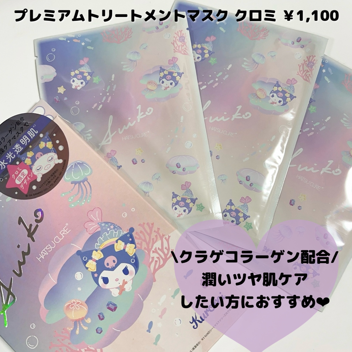 試してみた】プレミアム トリートメントマスク クロミ SUIKO HATSUCURE