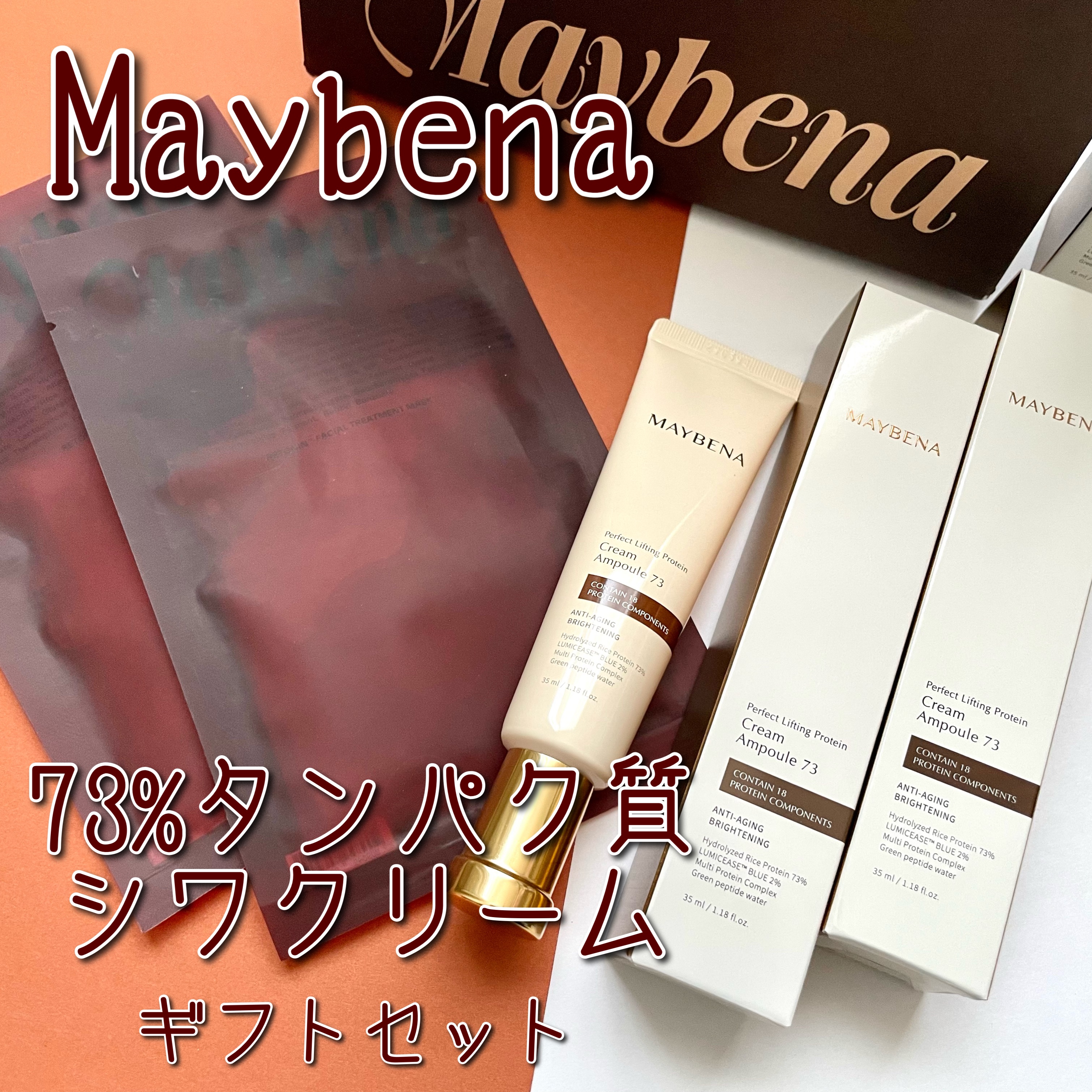 73シワクリーム/MAYBENA/フェイスクリームを使ったクチコミ（1枚目）