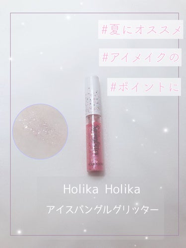 アイスパングルグリッター 4号 ユニコーンパーツ/HOLIKA HOLIKA/リキッドアイライナーを使ったクチコミ（1枚目）