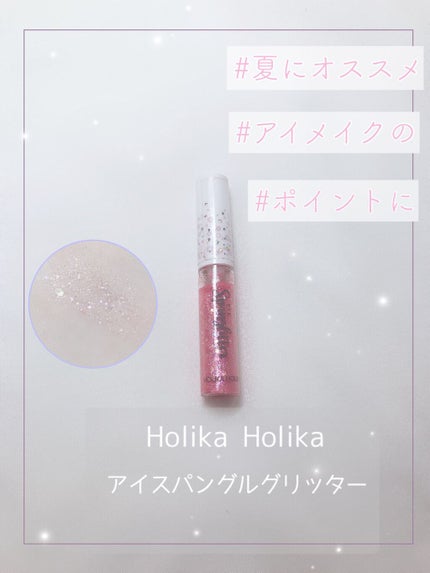 アイスパングルグリッター/HOLIKA HOLIKA/グリッターを使ったクチコミ(1枚目)
