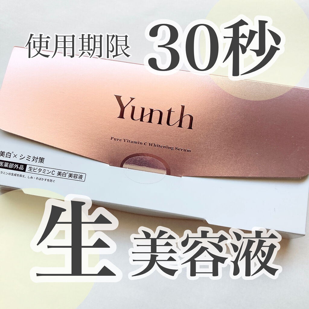 生VC美白美容液/Yunth/美容液を使ったクチコミ(1枚目)