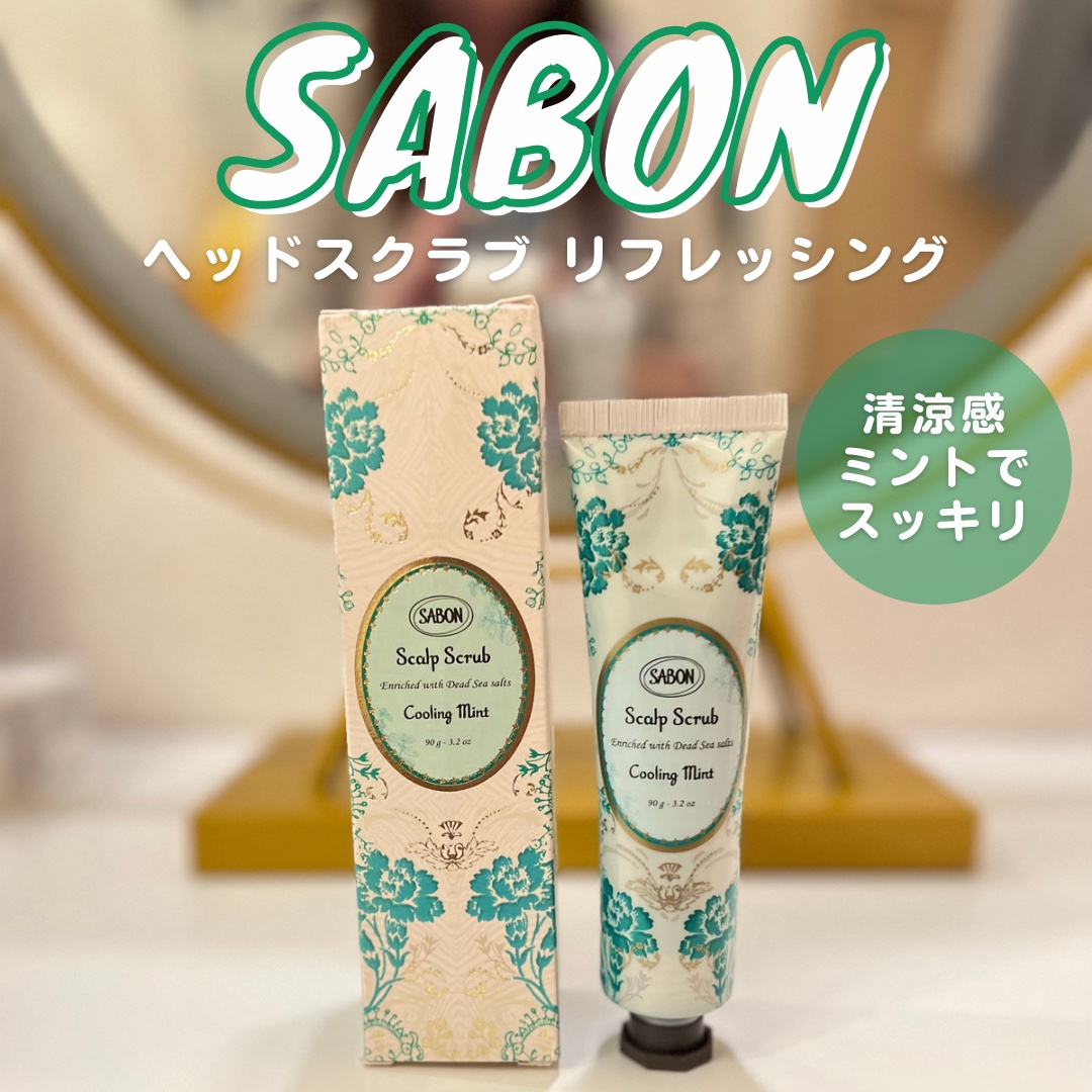 ヘッドスクラブ リフレッシング(ミント)/SABON/ヘッドスクラブを使ったクチコミ（1枚目）