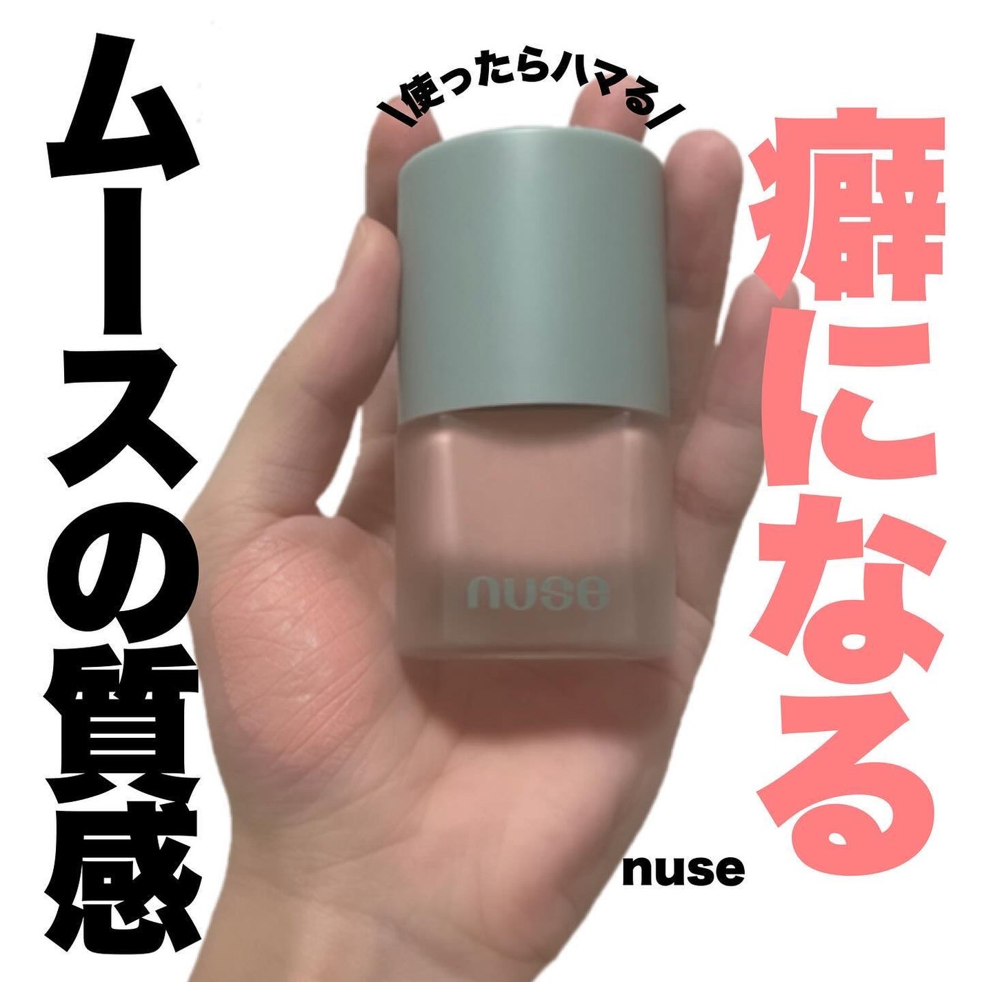 ムースケアチーク/nuse/リキッドチークを使ったクチコミ(1枚目)