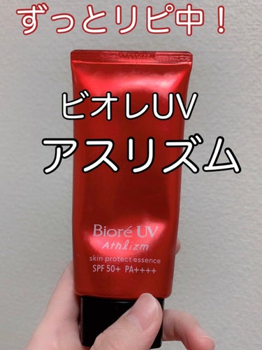 何度リピしたかわからない！⭐️



この日焼け止めを知ってから、ずっと使ってます😍
もう10個以上リピしてます❗️


前は「絶対焼かない〜」っていう日焼け止めを使っていましたが、乾燥感とピリピリ感が