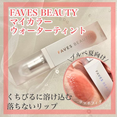 マイカラー ウォーターティント/FAVES BEAUTY/口紅を使ったクチコミ（1枚目）