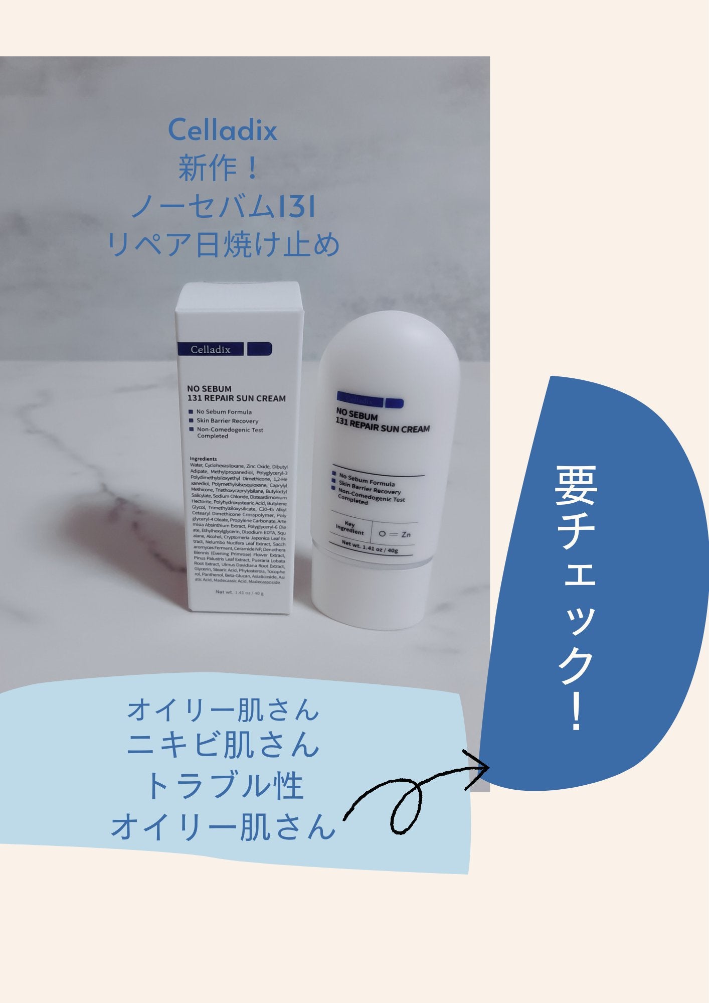 ノーセバム131リペア日焼け止めクリーム/Celladix/日焼け止めクリームを使ったクチコミ(1枚目)