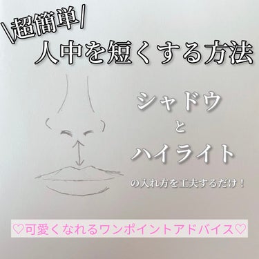 \超簡単/人中短縮メイクのやり方

こんばんは！天使コスメちゃんです！

今回は手書きのイラストで説明していきたいと思います！

少し書き直していたりと見にくいところがあればコメントください🙇‍♀️

