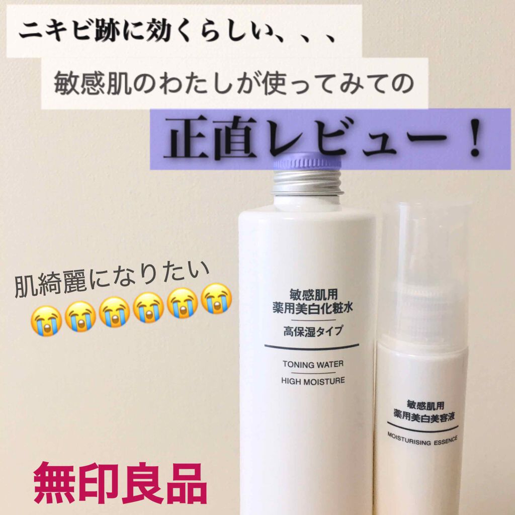 レビューで送料無料】 無印 敏感肌用薬用美白化粧水 乳液 美白美容液