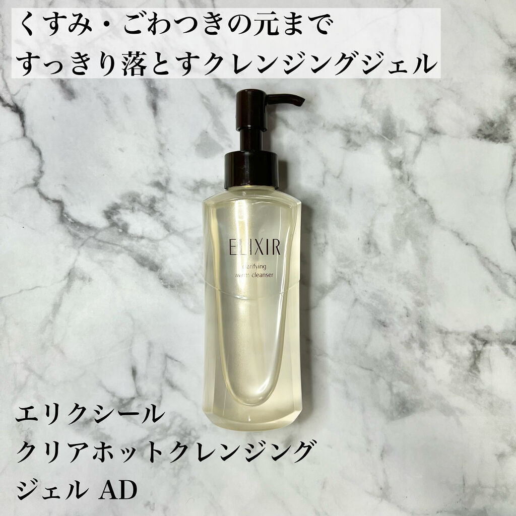 エリクシール アドバンスド クリアホットクレンジングジェル ＡＤ/エリクシール/クレンジングジェルを使ったクチコミ（1枚目）