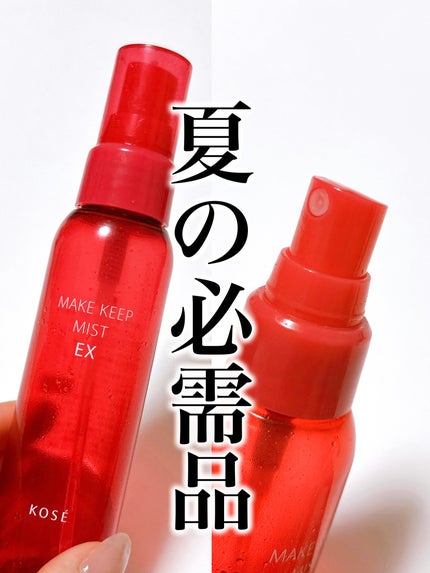 メイク キープ ミスト EX/コーセーコスメニエンス/フィックスミストを使ったクチコミ(1枚目)