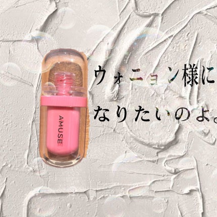 ジェルフィットティント/AMUSE/リップティントを使ったクチコミ(1枚目)