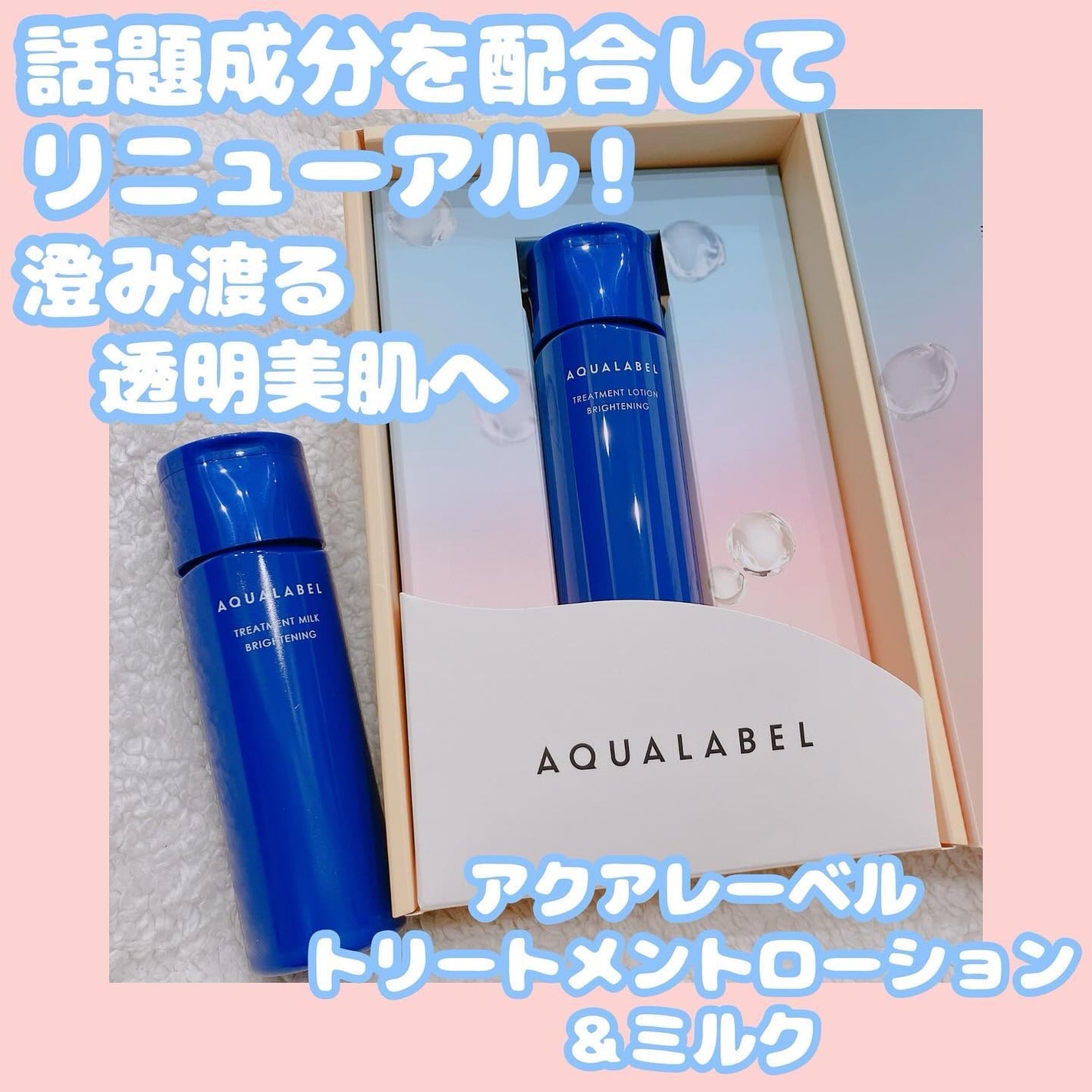 トリートメントミルク(ブライトニング)とてもしっとり/アクアレーベル/乳液を使ったクチコミ(1枚目)