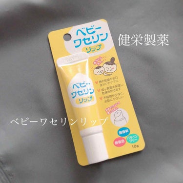 健栄製薬
ベビーワセリンリップ
10g



私と同じ唇弱い民には是非使って欲しい💄
ワセリン100％だから荒れる心配がないし
安心して使えます😊🌺
変な味もなし👍

先端がななめカットで塗りやすく
使