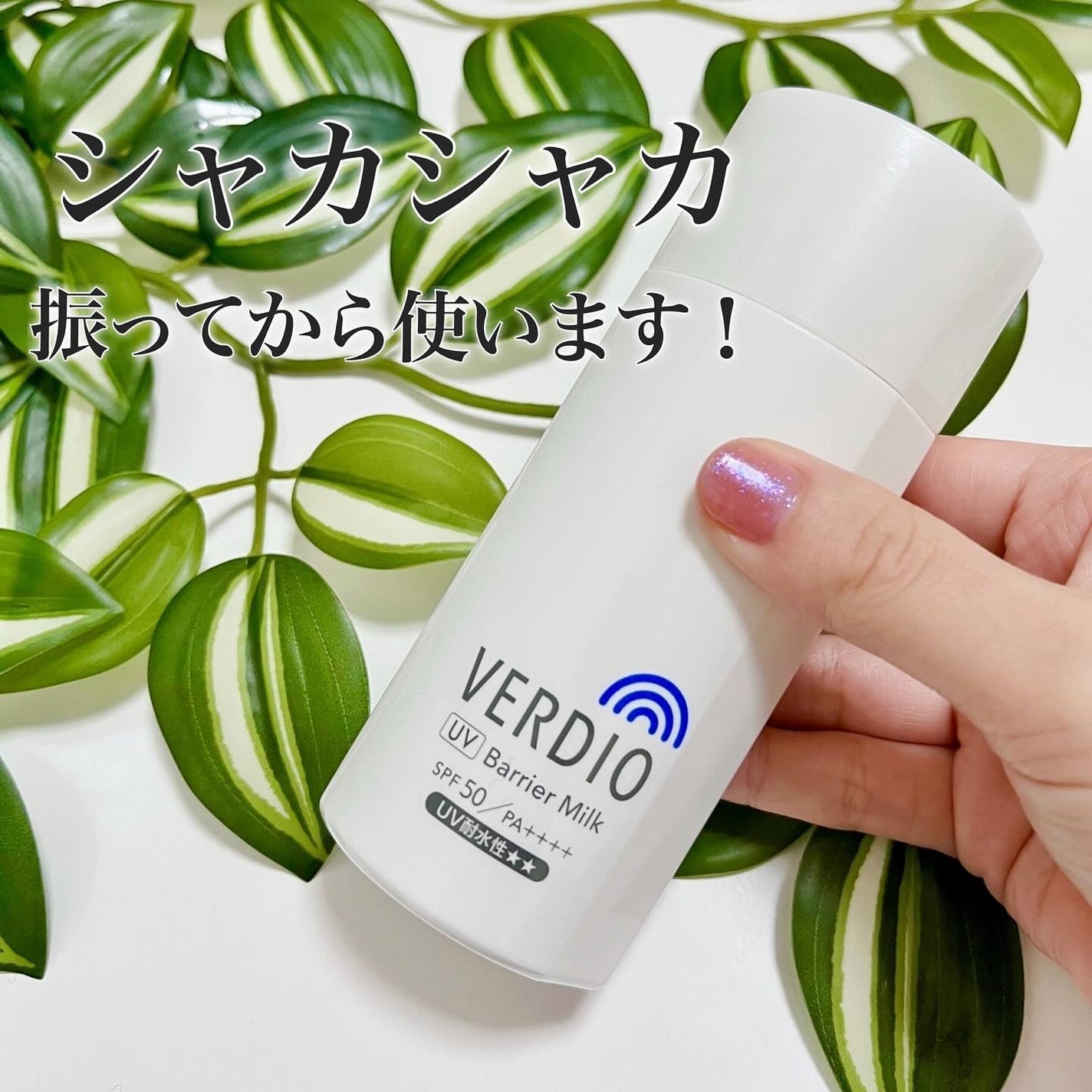 ベルディオ UV バリアミルク/メンターム/日焼け止めミルクを使ったクチコミ(4枚目)