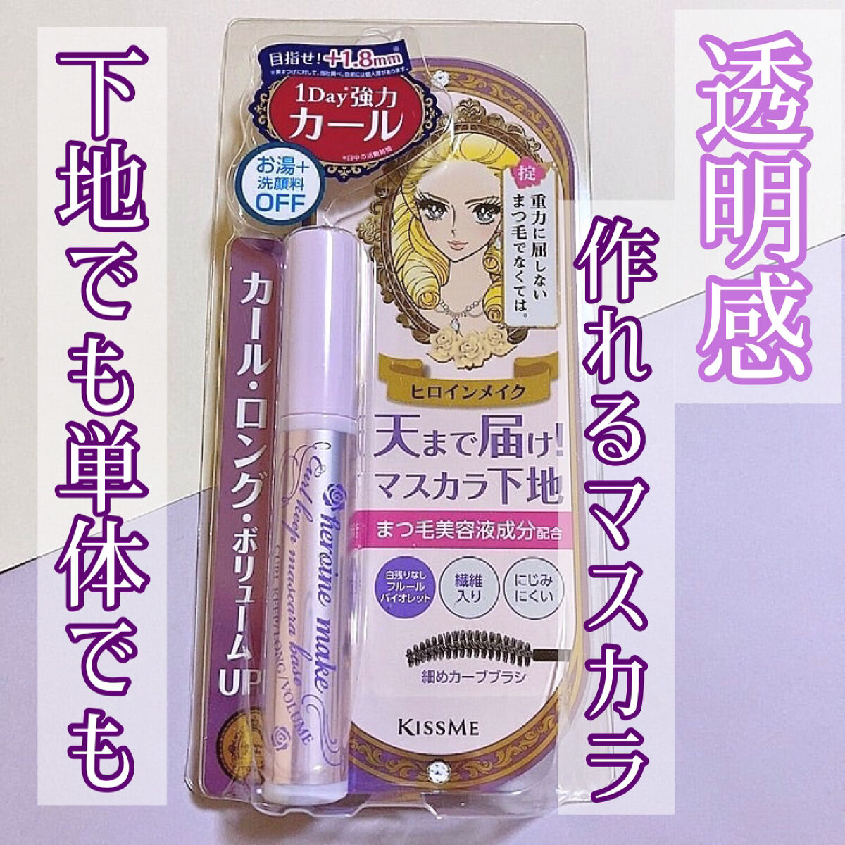 カールキープ マスカラベース 50 フルール バイオレット/ヒロインメイク/マスカラ下地を使ったクチコミ（1枚目）