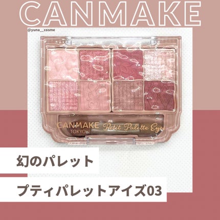 プティパレットアイズ/キャンメイク/パウダーアイシャドウを使ったクチコミ(1枚目)