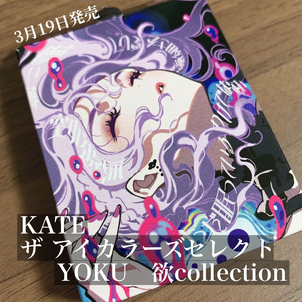 ザ アイカラーズセレクト（ＹＯＫＵ）　/KATE/アイシャドウパレットを使ったクチコミ（1枚目）