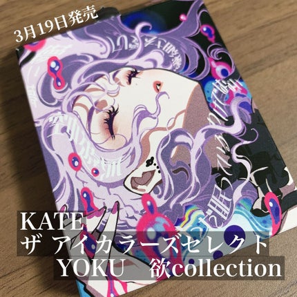 ザ アイカラーズセレクト(YOKU) /KATE/アイシャドウパレットを使ったクチコミ(1枚目)