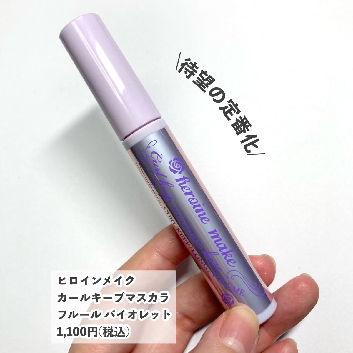 カールキープ マスカラベース/ヒロインメイク/マスカラ下地を使ったクチコミ（2枚目）