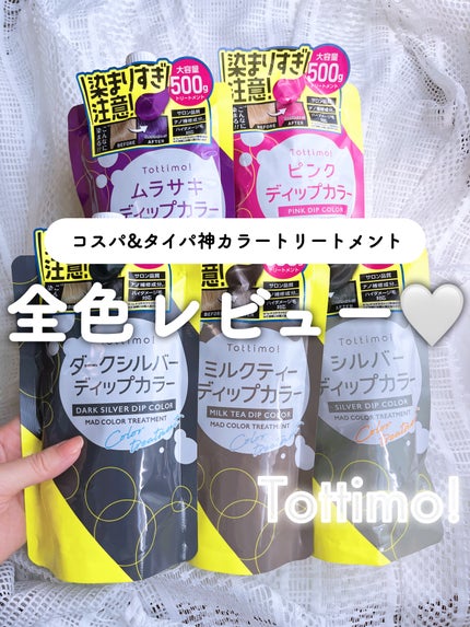 tottimo!ディップカラー/アイケイ/ヘアカラーを使ったクチコミ(1枚目)