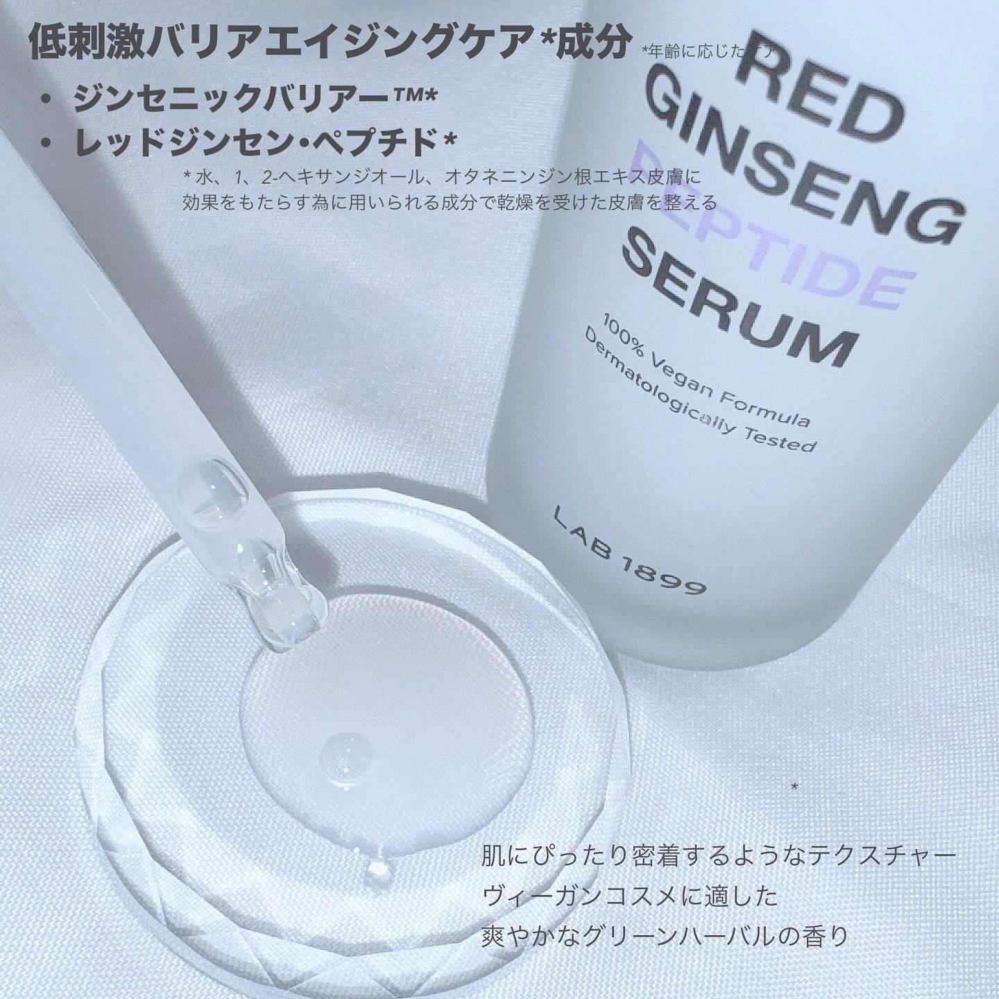 LAB 1899 RED GINSENG ペプチドセラム/LAB 1899/美容液を使ったクチコミ（2枚目）