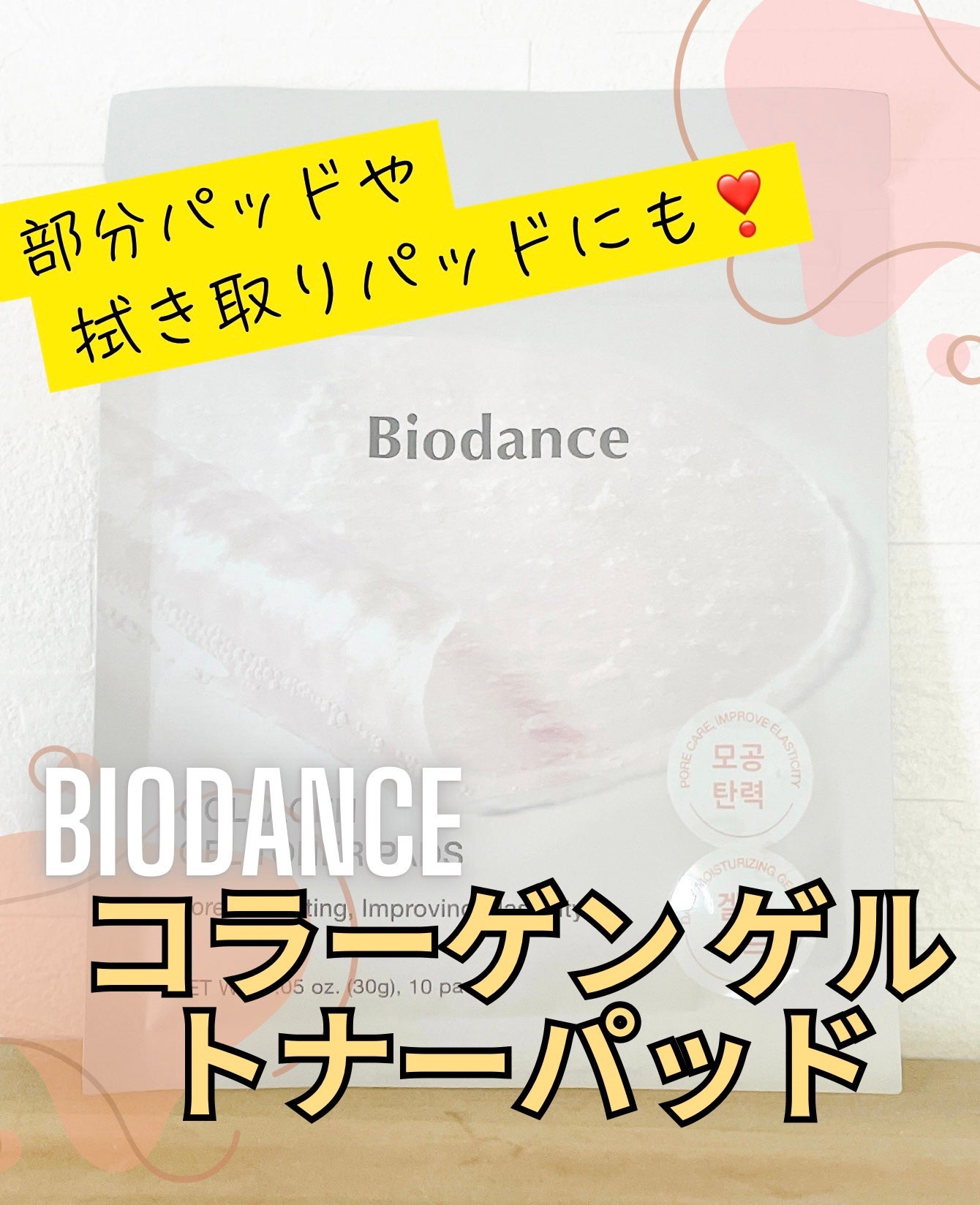 コラーゲンゲルトナーパッド/Biodance/トナーパッドを使ったクチコミ(1枚目)