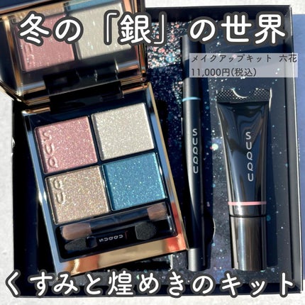 メイクアップ キット 六花/SUQQU/メイクアップキットを使ったクチコミ(2枚目)