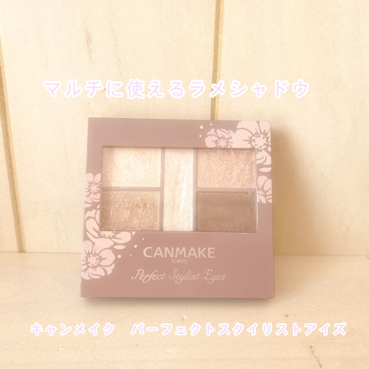 パーフェクトスタイリストアイズ/キャンメイク/アイシャドウパレットを使ったクチコミ(1枚目)