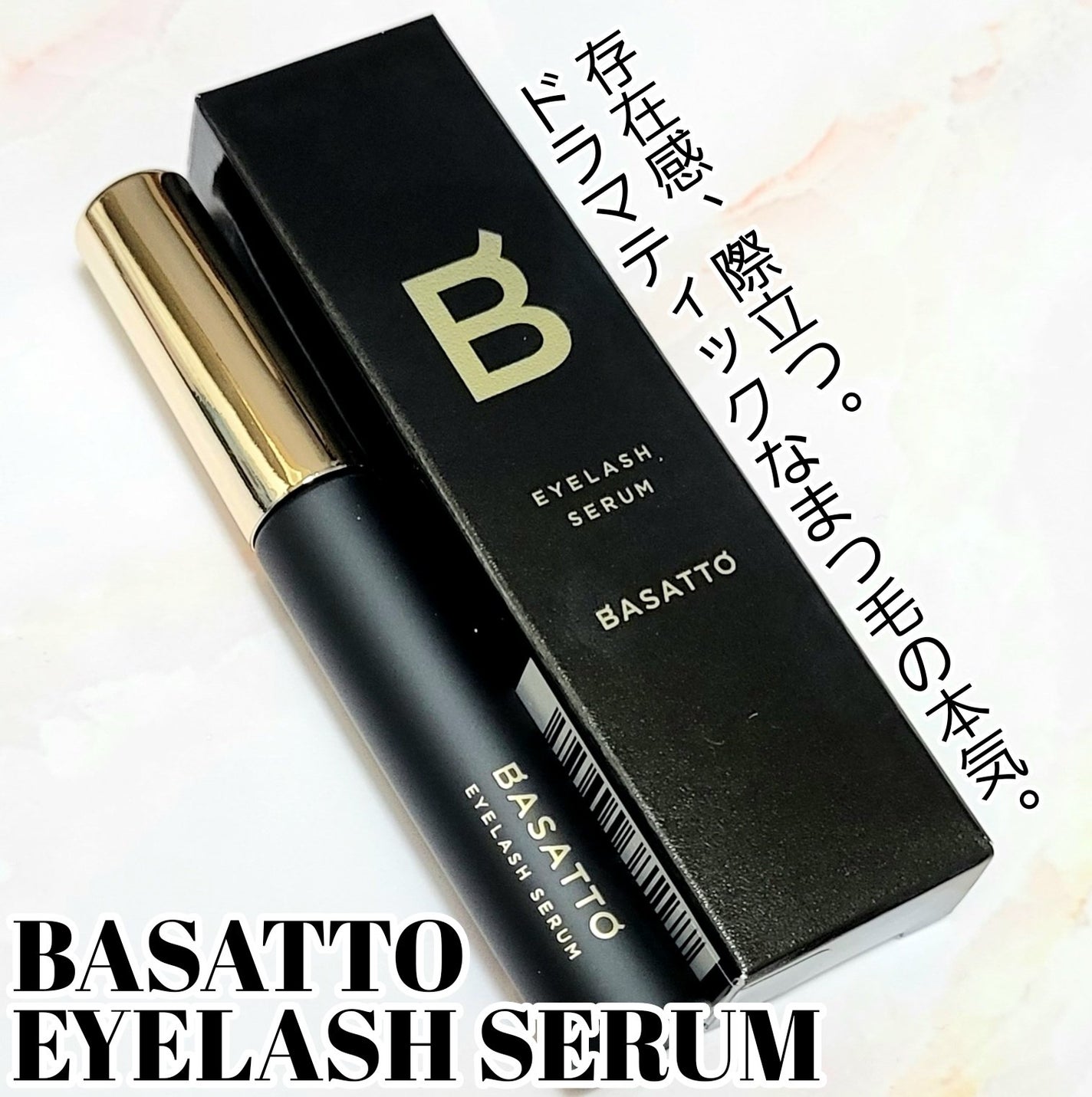 アイラッシュセラム/BASATTO/まつげ美容液を使ったクチコミ(1枚目)