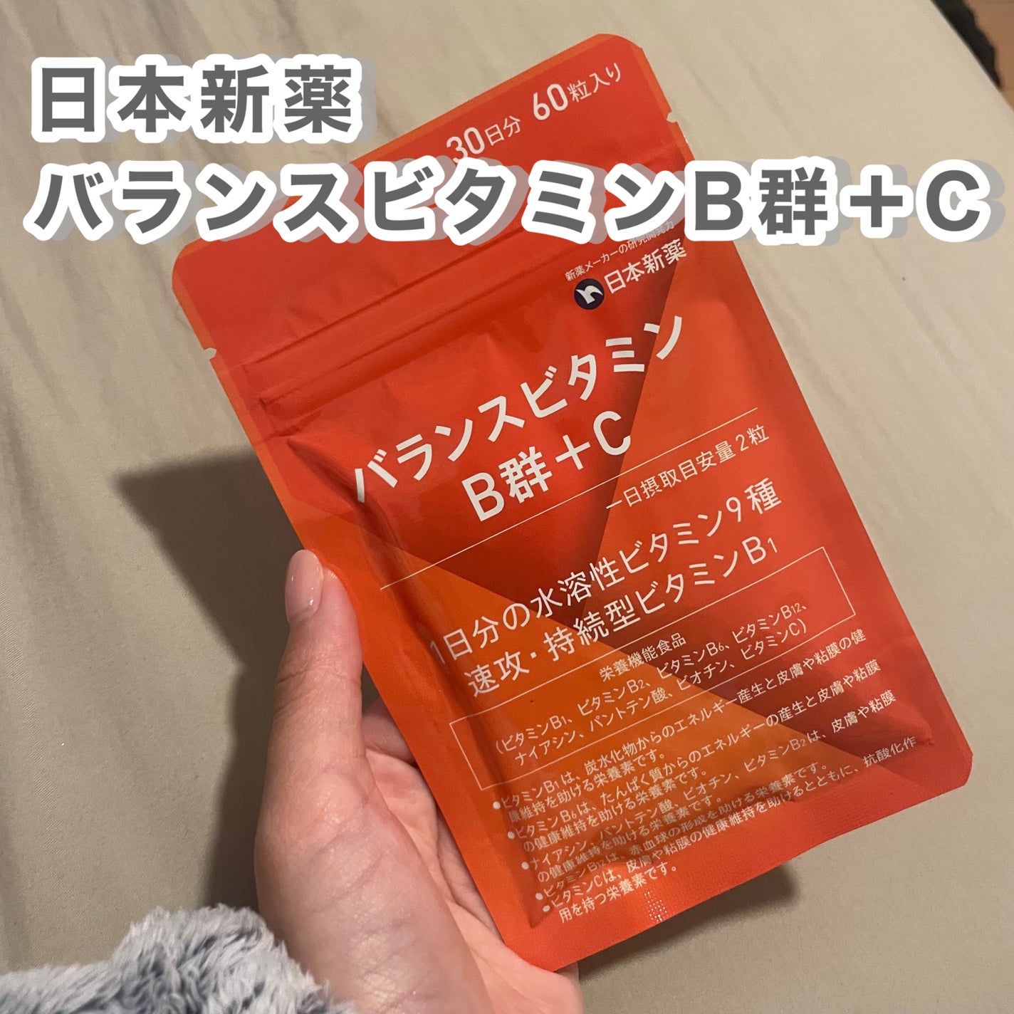 バランスビタミンB群+C/日本新薬/健康サプリメントを使ったクチコミ(2枚目)