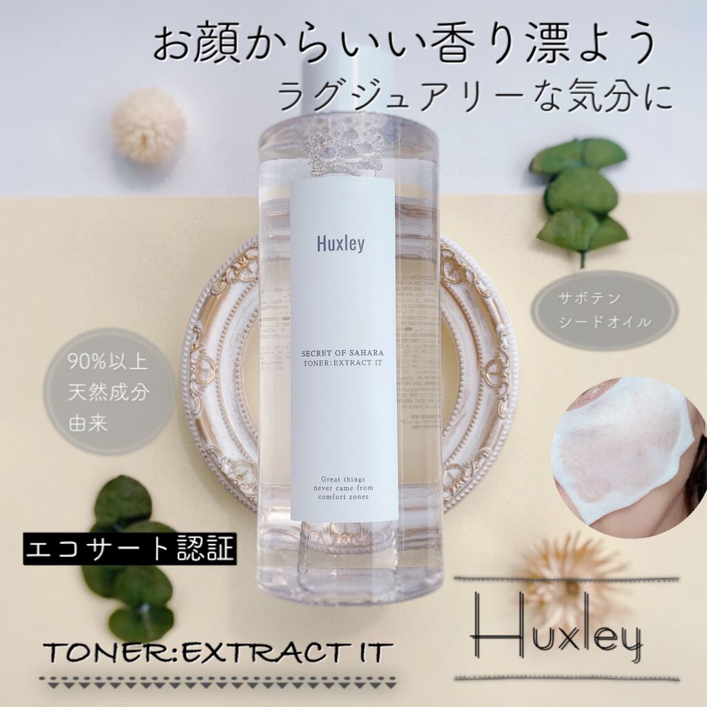 トナー;エクストラクトイット/Huxley/化粧水を使ったクチコミ(1枚目)