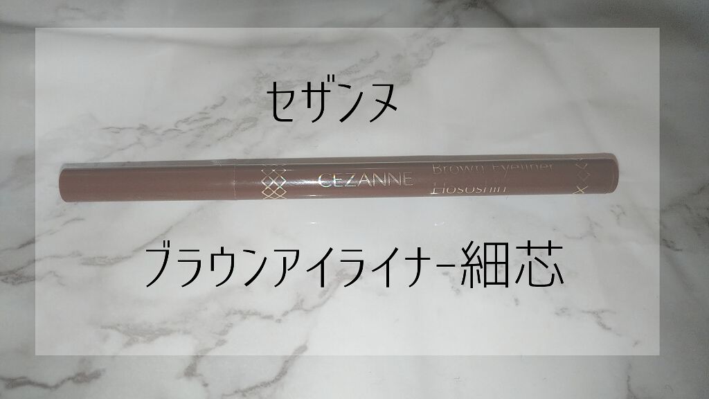 ブラウンアイライナー細芯/CEZANNE/リキッドアイライナーを使ったクチコミ(1枚目)