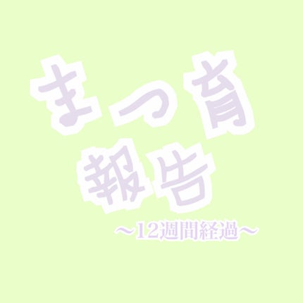 ラッシュジェリードロップ EX/MAJOLICA MAJORCA/まつげ美容液を使ったクチコミ(1枚目)