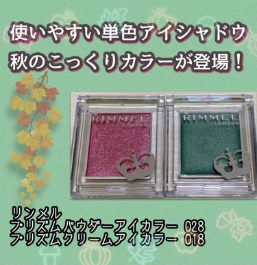 リンメル単色アイカラー秋の新色

今回は、リンメルの単色アイカラーの秋新色を2色紹介します！

リンメルの人気単色アイカラーから、それぞれ3色ずつ秋の新色が追加となりました🎪
新色のテーマはノスタルジックでロマンティックな“ドライローズコレクション”。
まさに秋にぴったりなカラーがパウダー、クリーム、3色ずつ計6色追加になりました🥰


リンメル
プリズムパウダーアイカラー
プチプラクリームアイカラー
それぞれ800円＋税
今回追加になったカラー
プリズムパウダーアイカラーの追加3色
028 ロマンティックなローズモーヴ
029 ノスタルジックなキャメルブラウン
030 ナチュラルなアプリコットベージュ

プリズムクリームアイカラーの追加3色
016 情熱的な深みのブリックスカーレット
017 肌に溶け込むダスティジンジャー
018 シックでモードなアイビーグリーン



※使用方法と使用感は引用した前回投稿をご参照ください。


⭐️それぞれの色について⭐️
プリズムパウダーアイカラー
028 ロマンティックなローズモーヴ
くすんだパープル味を帯びたローズカラーに、パープルやシルバーのラメが輝きます。
透け感があるので、薄くのせてラメを楽しむのもよし、メインカラーとして使うのもよし、いろんな使い方が楽しめます🧪



プリズムクリームアイカラー
018 シックでモードなアイビーグリーン
深みのこっくりグリーンのベースカラーに、シルバーやグリーンなどのラメが輝きます。
見た目はとてもくっきりとしたカラーですが、透け感があるので重い印象にならずニュアンス程度の発色にもできちゃうので、気軽に使えます🎖
透け感がある上に、シルバーラメが煌めくので緑が苦手でも使いやすい😍
アイライン風に使うのは勿論、透け感があるのでメインカラー風にのせても可愛い🎊
何よりラメが綺麗すぎて…！深みグリーンの中に贅沢に煌めくラメが可愛すぎる🛎

正直、このカラーがここまで可愛いのは予想外…！
ただ推しの髪色と同じ、という理由で買ったのに一番のお気に入りになりました…！



個人的に好きな組み合わせは、クリームアイカラーの018を目尻に、パウダーアイカラーの028を目頭にのせて縦割りグラデにするのがお気に入り🎃
和菓子っぽい色合いで可愛いです☺️



可愛すぎるので、他のカラーも追加購入検討中です🤔
とても可愛いので、是非チェックしてみてください🧸



ここまでお読みいただきありがとうございました🙇‍♀️


#リンメル　#RIMMEL #リンメルアイシャドウ　#単色アイシャドウ　#プチプラ　#プチプラコスメ　#プチプラアイシャドウの画像 その0