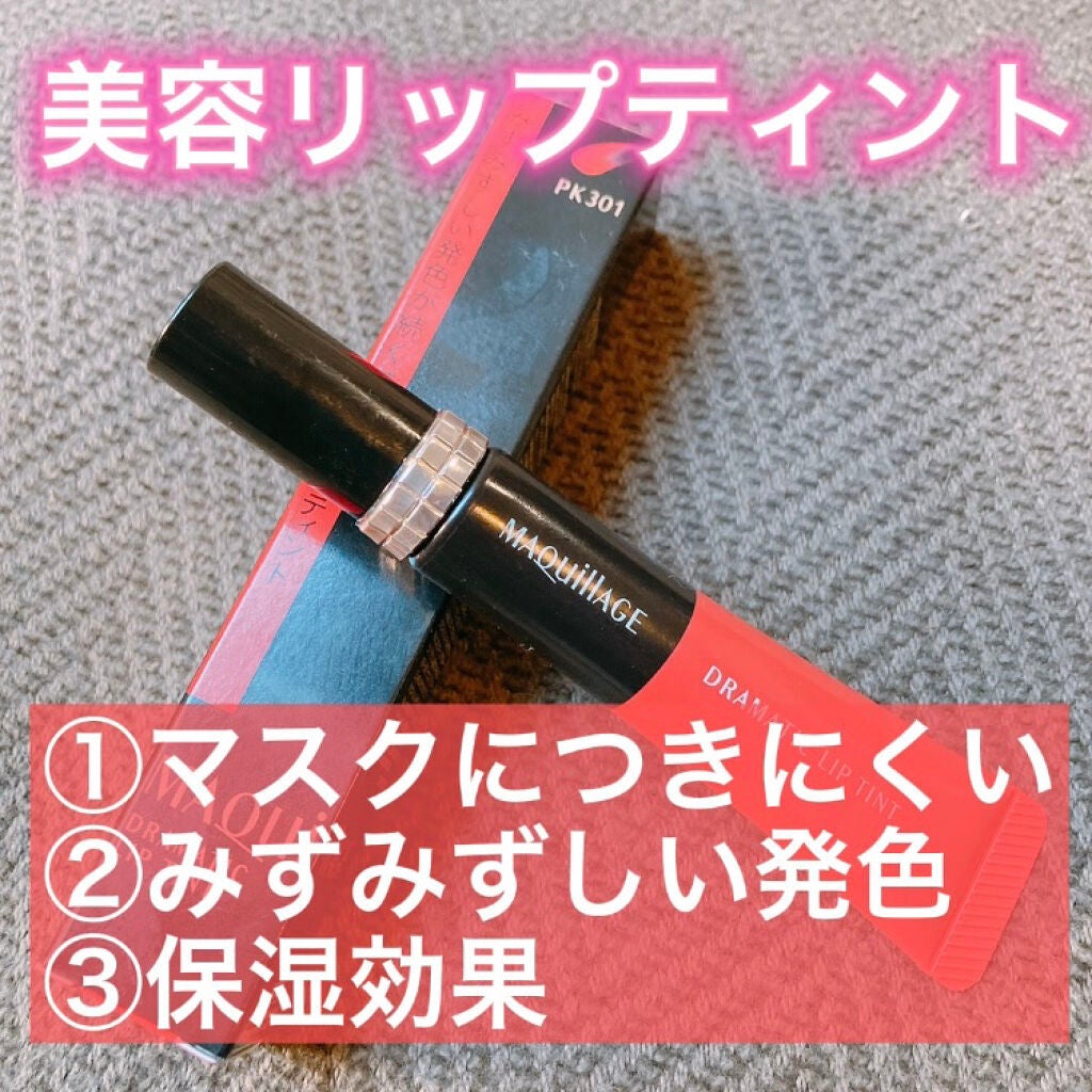 ドラマティックリップティント/マキアージュ/リップティントを使ったクチコミ(1枚目)