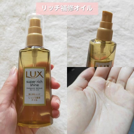 スーパーリッチシャイン ダメージリペア リッチ補修オイル/LUX/ヘアオイルを使ったクチコミ(4枚目)